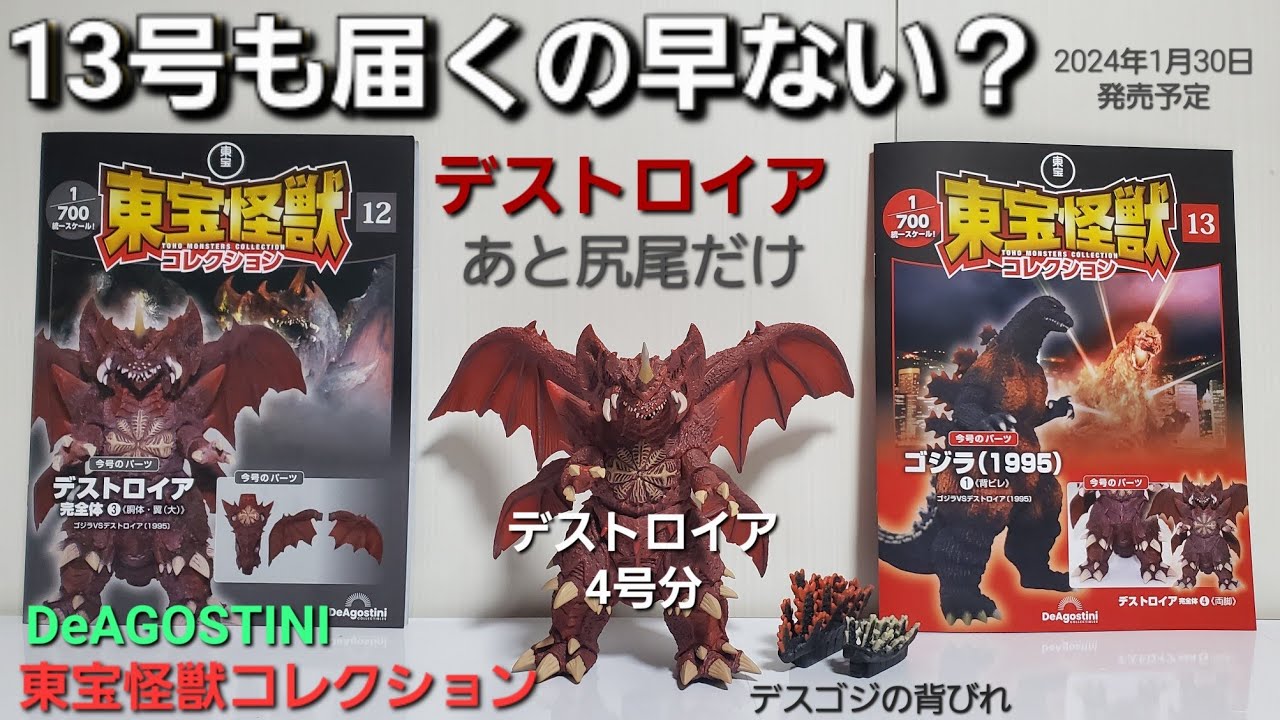 あと尻尾だけ❗デストロイア4号分が完成❗東宝怪獣コレクション 12号