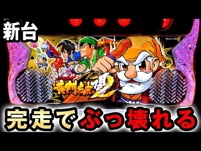 新台】6.5号機の黄門ちゃまは完走したらぶっ壊れる [黄門ちゃま喝2] 桜