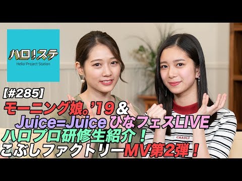 ハロ！ステ#285】モーニング娘。'19＆Juice=Juice ひなフェス2019 LIVE
