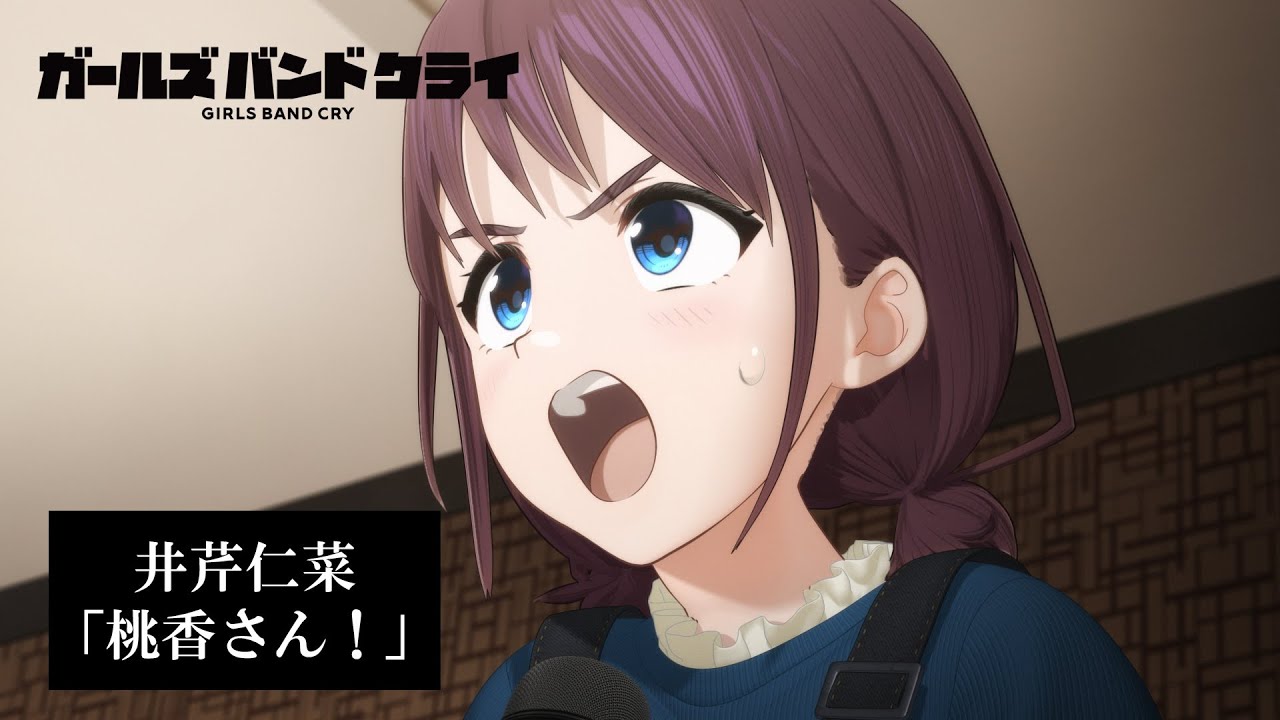 連発】井芹仁菜「桃香さん！」【ガールズバンドクライ】 - YouTube