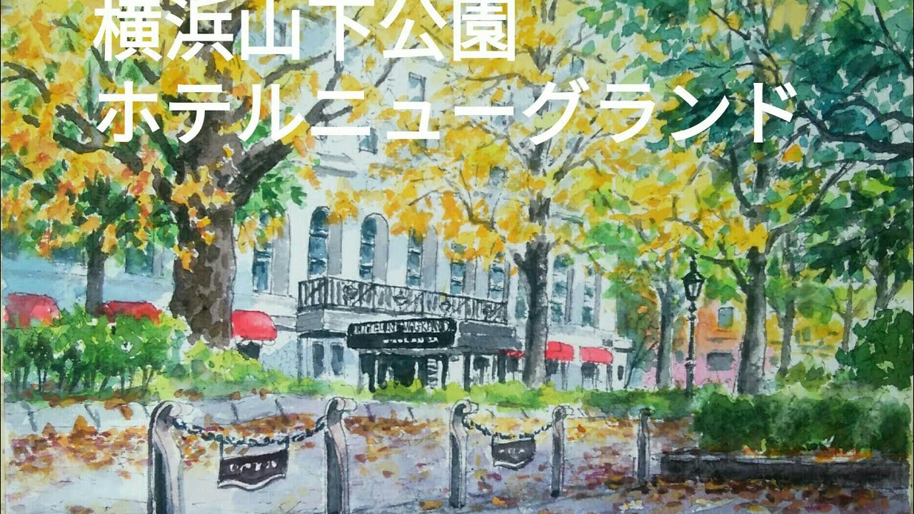 No83 横浜 山下公園前ホテルニューグランド 水彩画 - YouTube
