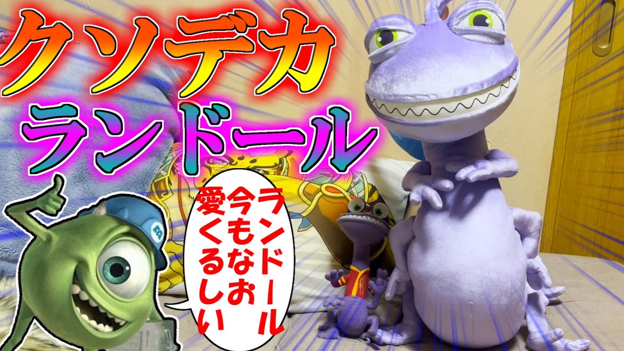 ディズニー】今なお愛されるカリスマ的モンスターが3万円かけてビッグ