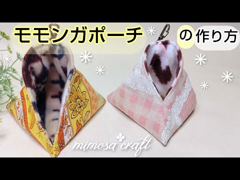 692】モモンガポーチ【S】・テトラポーチ【S】 692】モモンガポーチ【S