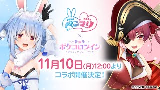 ポケコロツイン 兎田ぺこら 宝鐘マリン 100個限定 アクリルスタンド