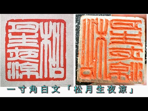 遊龍戯珠】 龍 竜 古獣 美品 高級印材 篆刻 印石 ラオス印石 水凍 遊龍