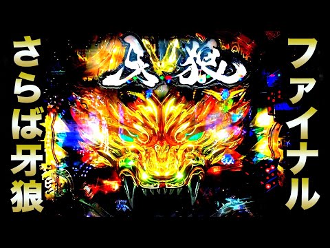 設置0店】さらば牙狼ファイナル【CR牙狼FINAL‐ZZ】虎#96 - YouTube