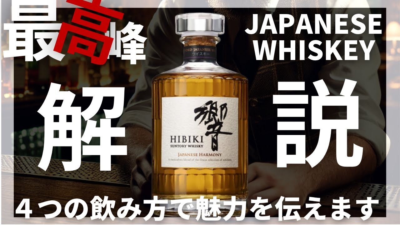 Explanation] Recommended way to drink Hibiki Japanese Harmony