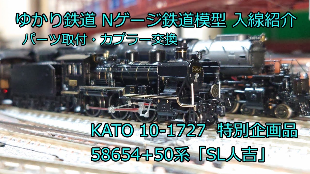 鉄道模型 SL人吉 58654＋50系 4両セット 室内灯完備！！ 楽天市場