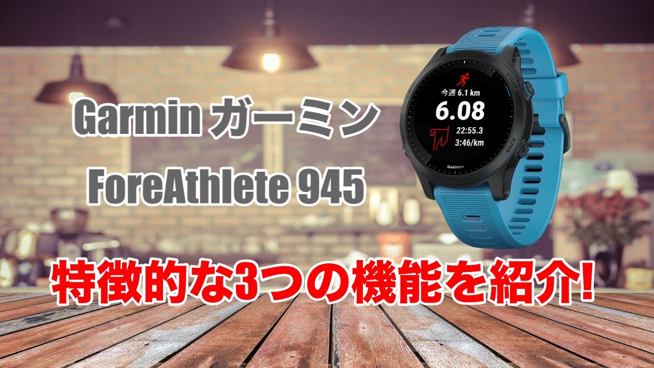 Garmin(ガーミン) ForeAthlete 945の特徴的な3つの機能を紹介！ - YouTube