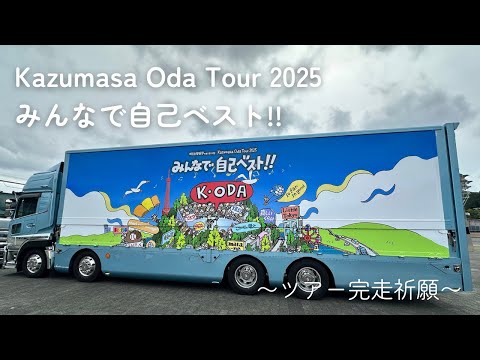 小田和正みんなで自己ベスト！！全国ツアー完走記念イベント非売品