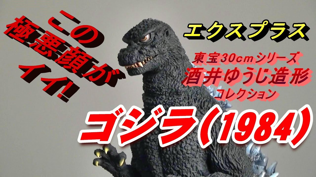 フィギュア】酒井ゆうじ造形コレクション 《ゴジラ (1984) 新宿副都心