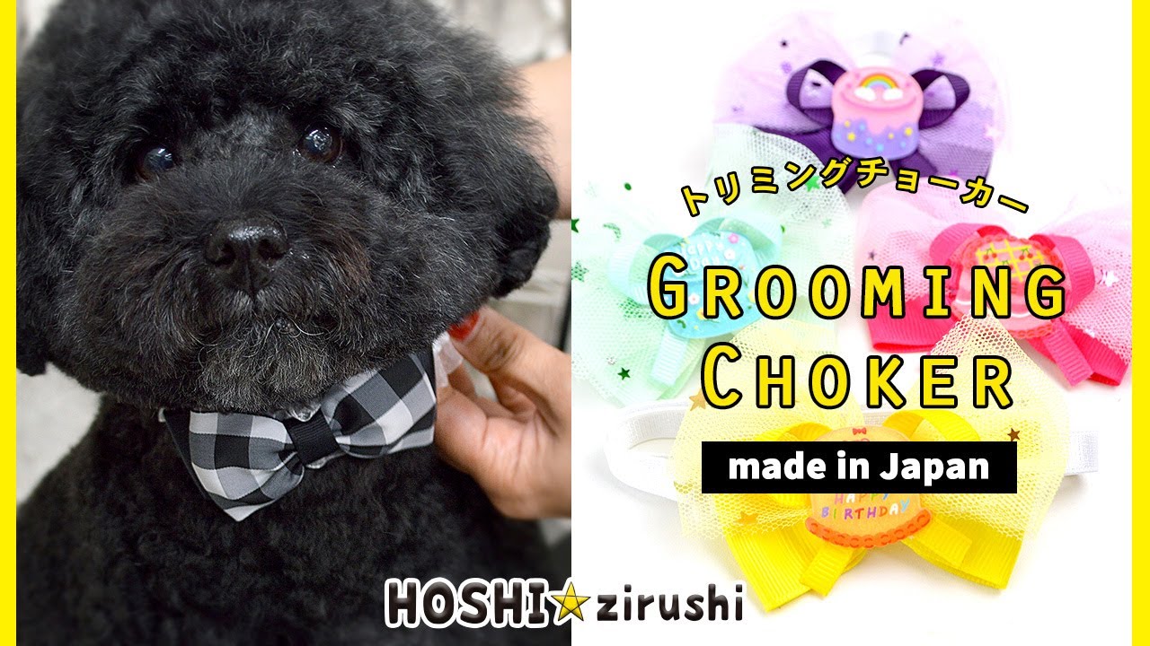 姫香ページ トリミングチョーカー お正月アソート トリミング