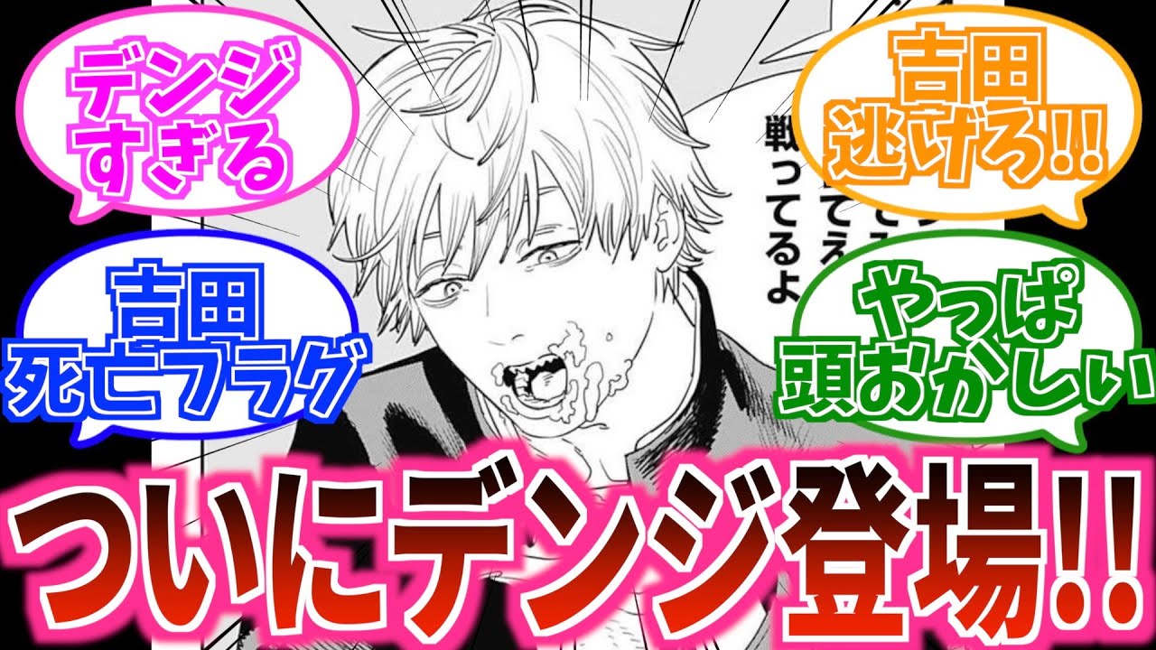 チェンソーマン 最新103話】デンジがついに登場！吉田ヒロフミに死亡