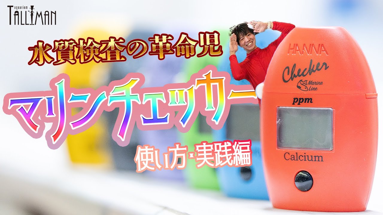 ショートマンTV！HANNA製品マリンチェッカーの使い方・実践編！ - YouTube