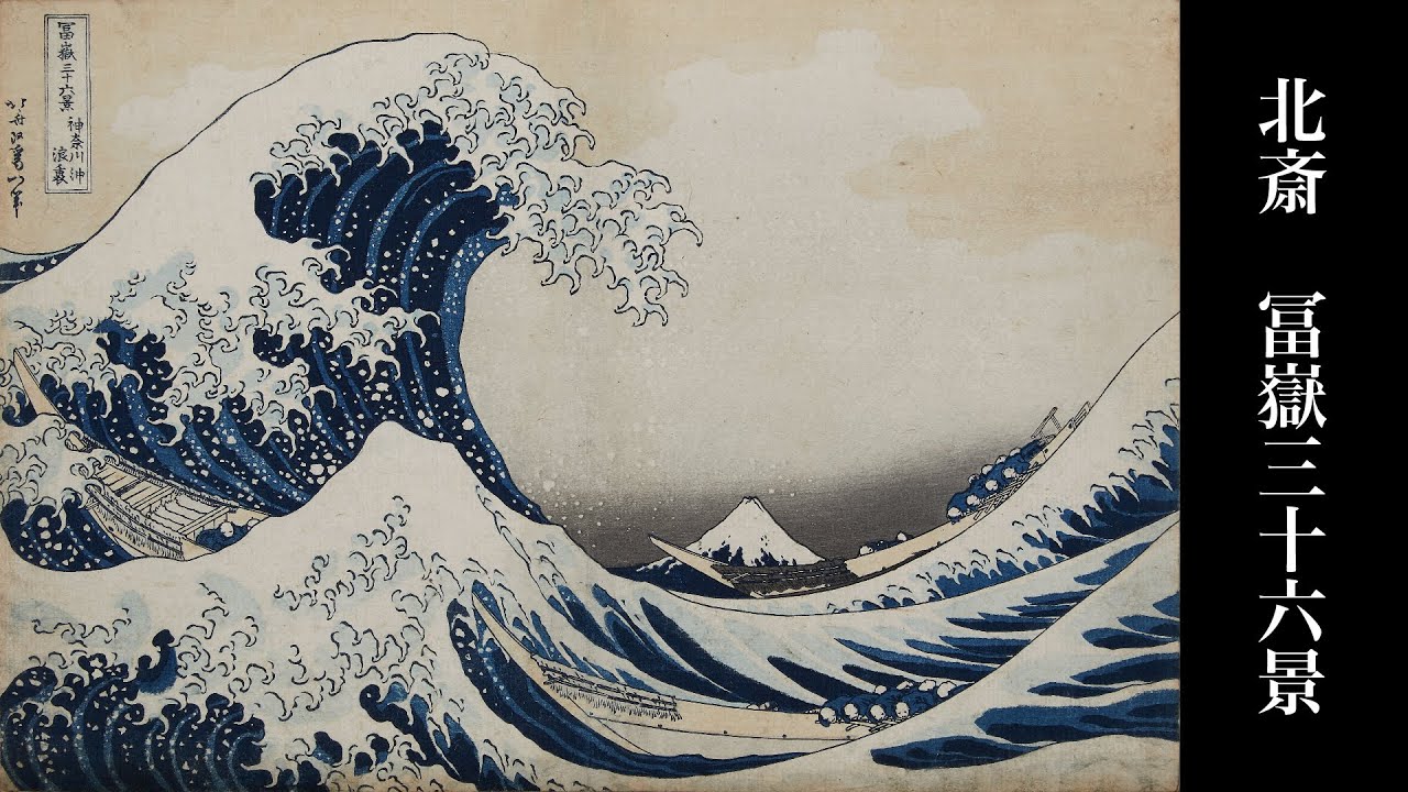 北斎 冨嶽三十六景 Hokusai's Thirty-Six Views of Mt.Fuji - YouTube