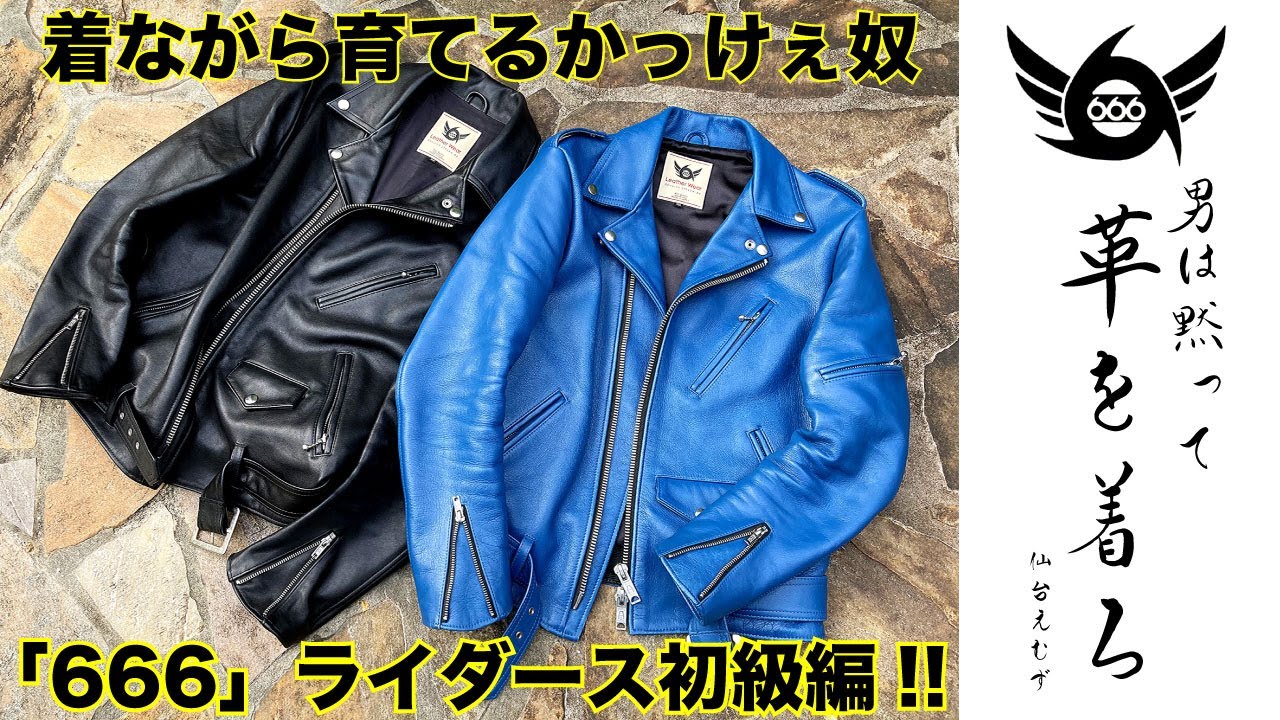 仙台エムズ 666ライダース】All Made in JAPAN!!着ながら育てる