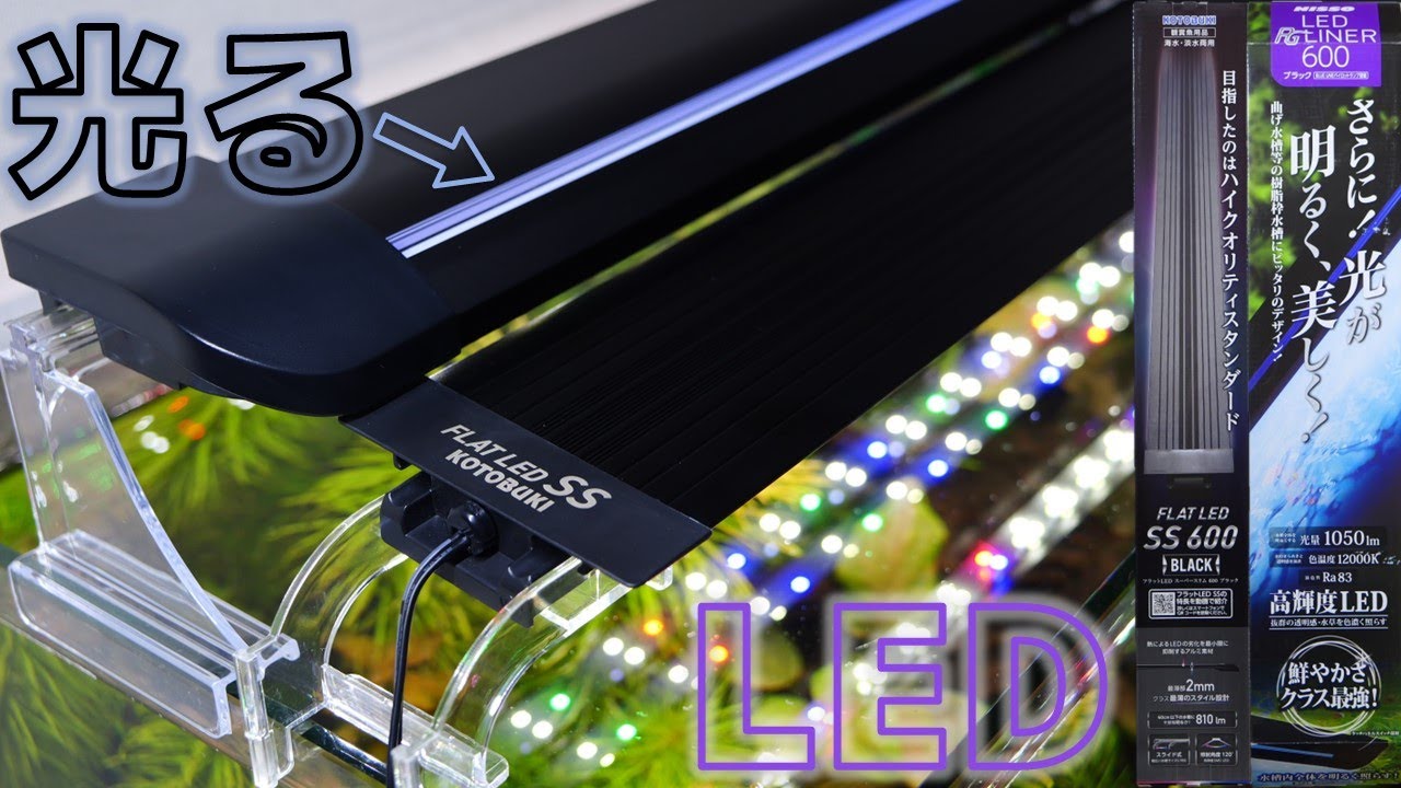 コトブキ工芸 フラットLED ツイン 600 60cm水槽用 2550lm