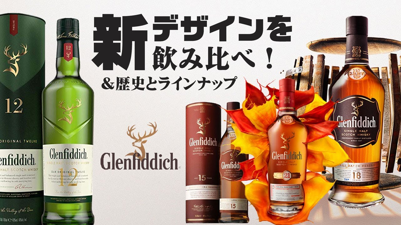 Whiskey] Taste and compare the new Glenfiddich! Introducing the