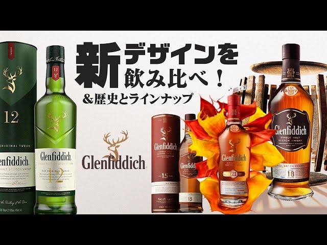 Whiskey] Taste and compare the new Glenfiddich! Introducing the