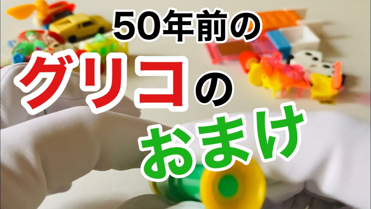 大切に持っていた50年前のグリコのおまけをママが紹介【70年代の文化と