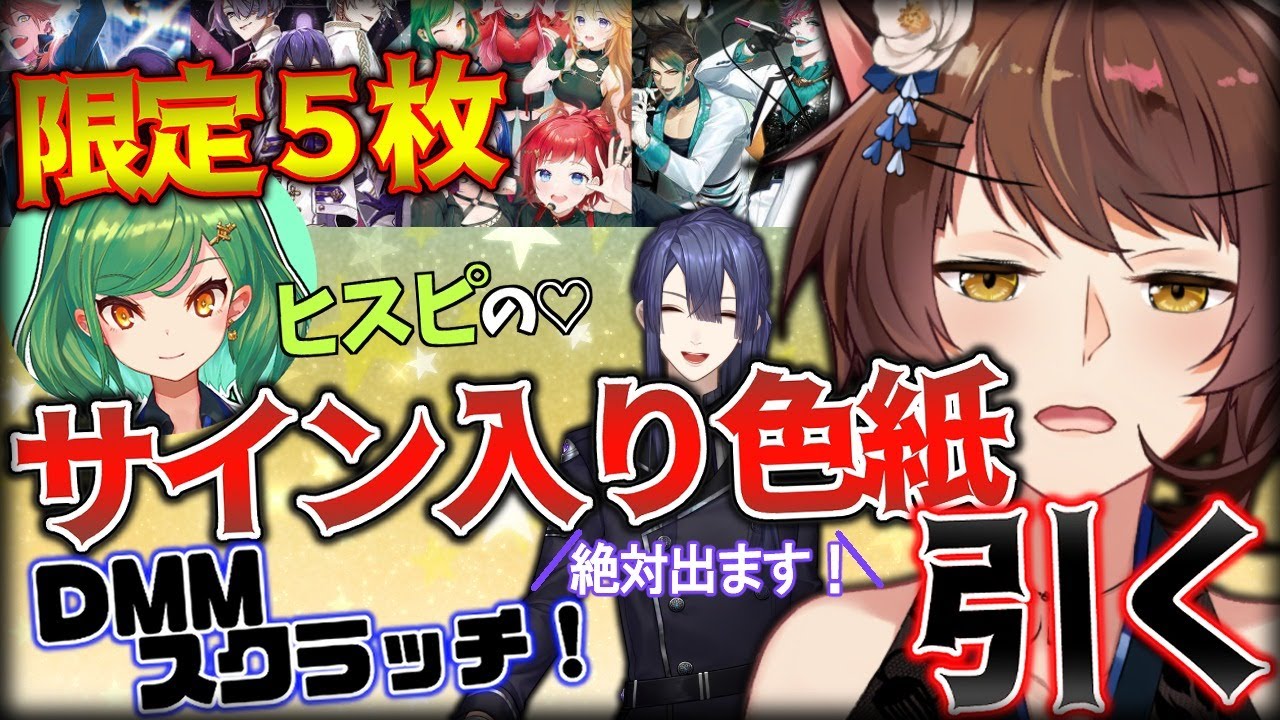 DMMスクラッチ】限定5枚！ヒスピのサイン入り色紙を出す【フ景罪/にじ