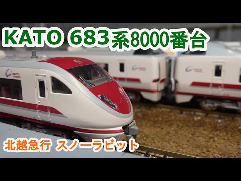 Nゲージ】KATO 683系8000番台「スノーラビット エクスプレス」 - YouTube