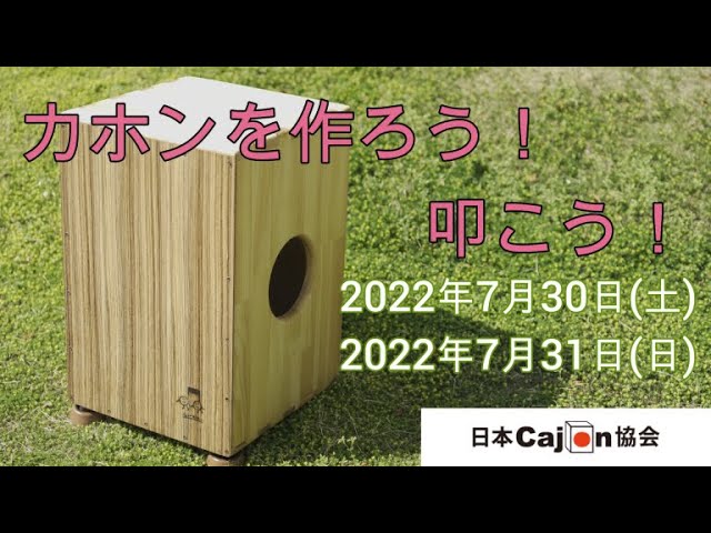 カホン手作りワークショップ『カホンを作ろう叩こう！』日本カホン協会