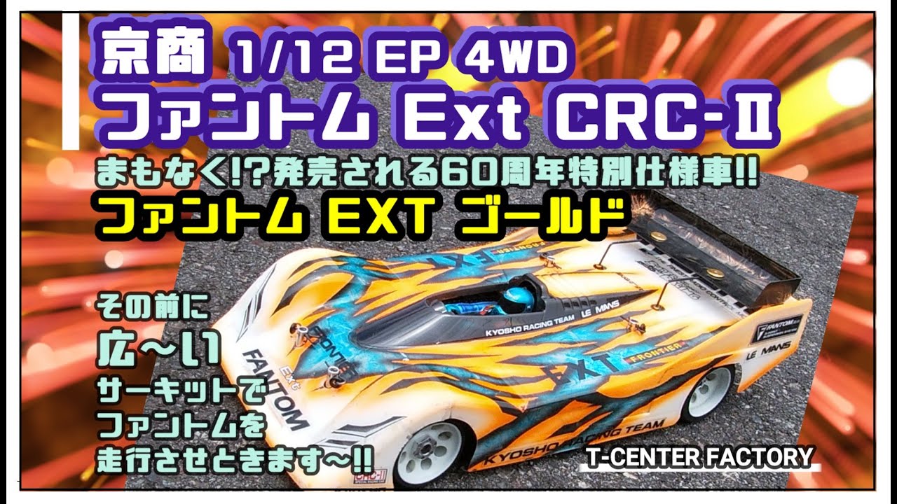 ひろ～いサーキットで京商ファントムEXTカッ飛ばしてみよう～!! - YouTube