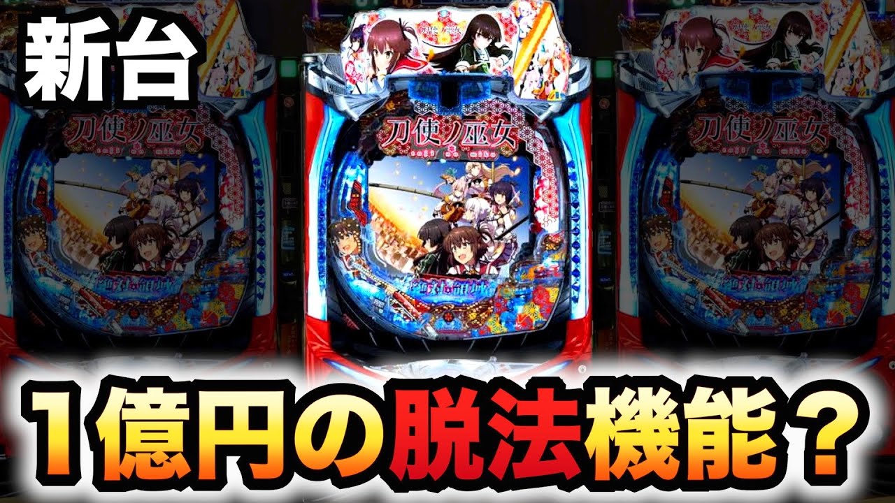 新台】刀使ノ巫女は1億円の脱法機能？パチンコ実践とじの巫女とうじ