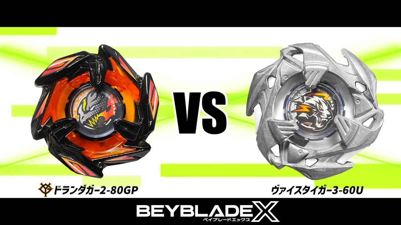 ジャイアンツVSタイガース】ベイブレードX ドランダガー280GP VS