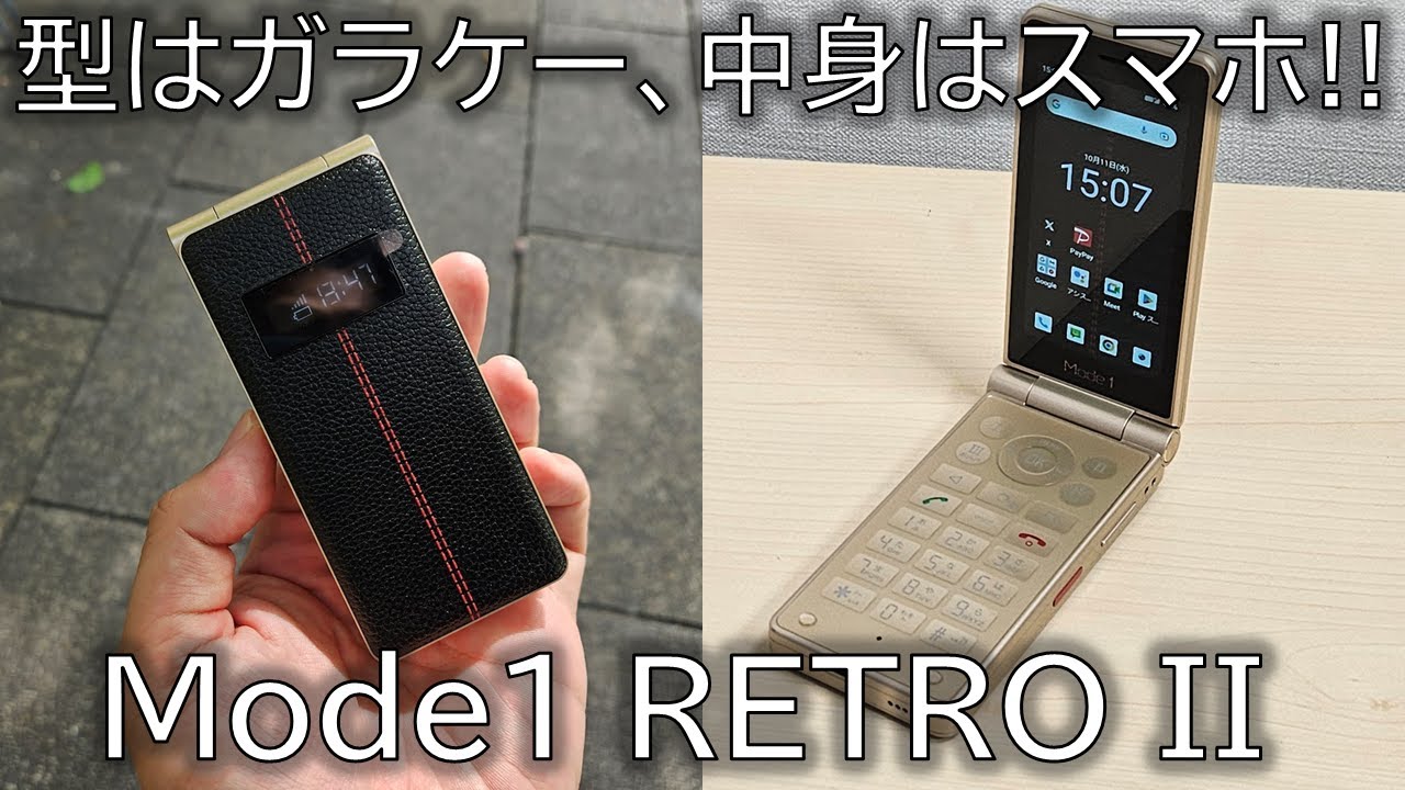 ガラケー」っぽいスマホが復活！Mode1 RETRO IIを先行実機レビュー！次