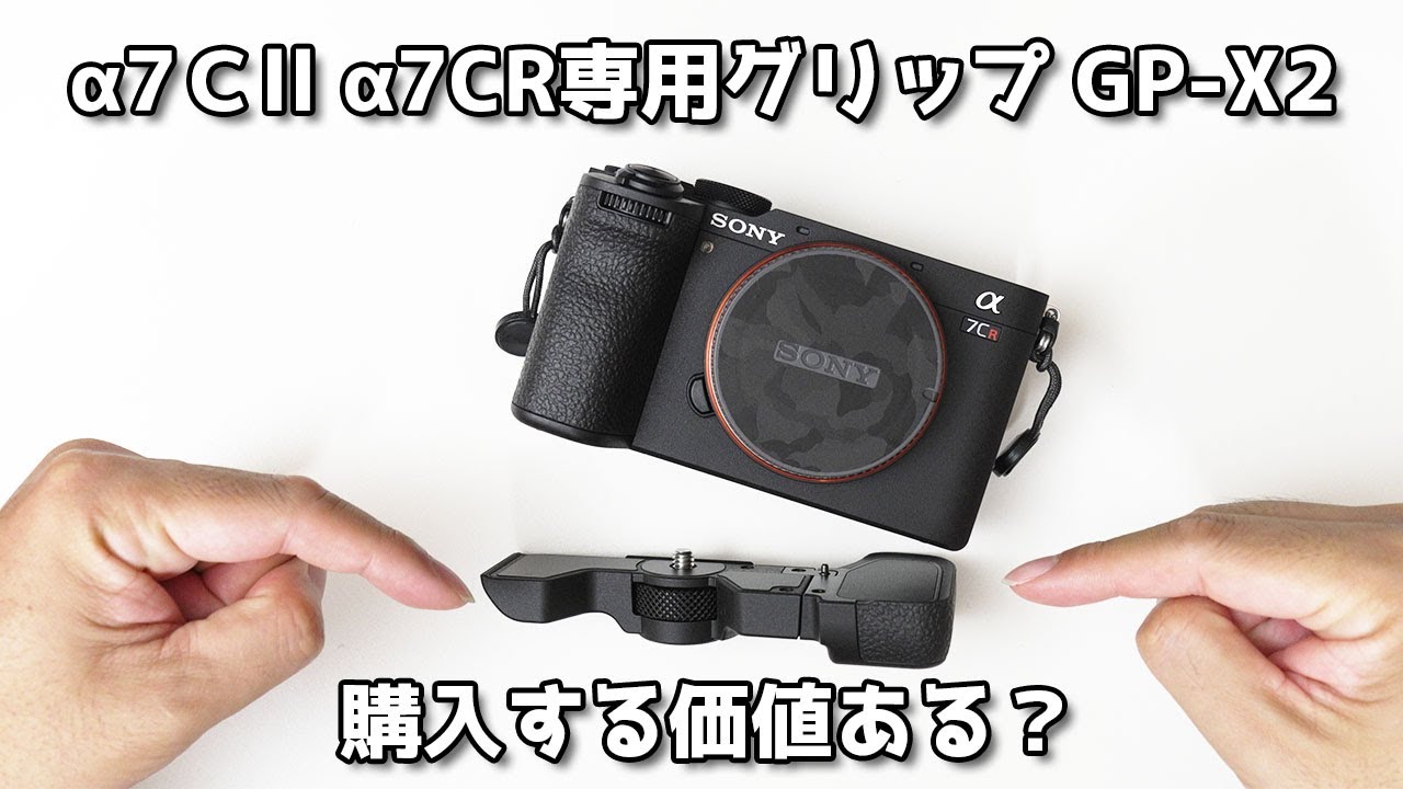レビュー】SONY純正 α7CR/α7C II対応 GP-X2 グリップエクステンション