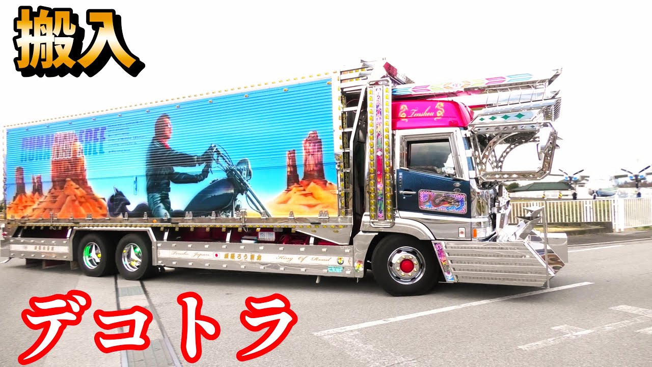 デコトラ 搬入 押田運送 ミスター X 矢沢永吉の派手な アートトラック