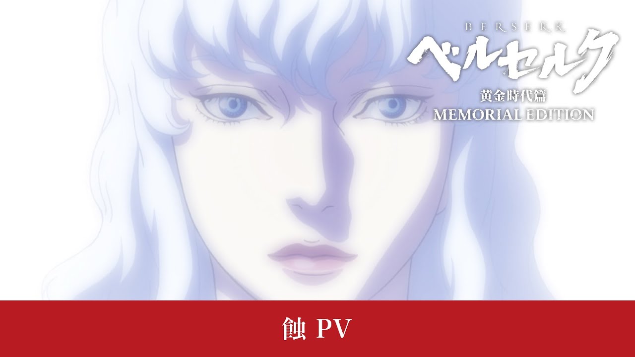 アニメ『ベルセルク 黄金時代篇 MEMORIAL EDITION』蝕 PV #ベルセルク