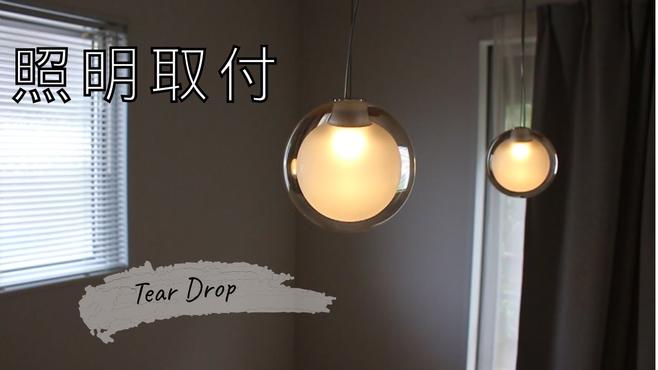 照明取付 Tear Drop Mini LED - YouTube
