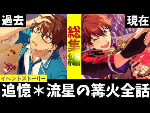 守沢千秋 追憶 追憶＊流星の篝火』