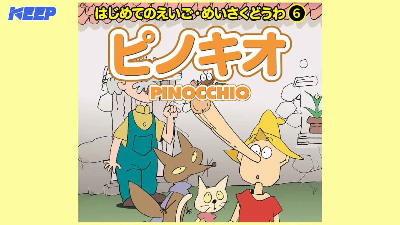 冒険絵本ピノキオ-PINOCCHIO- Amazon.co.jp: 冒険絵本ピノキオ: Music