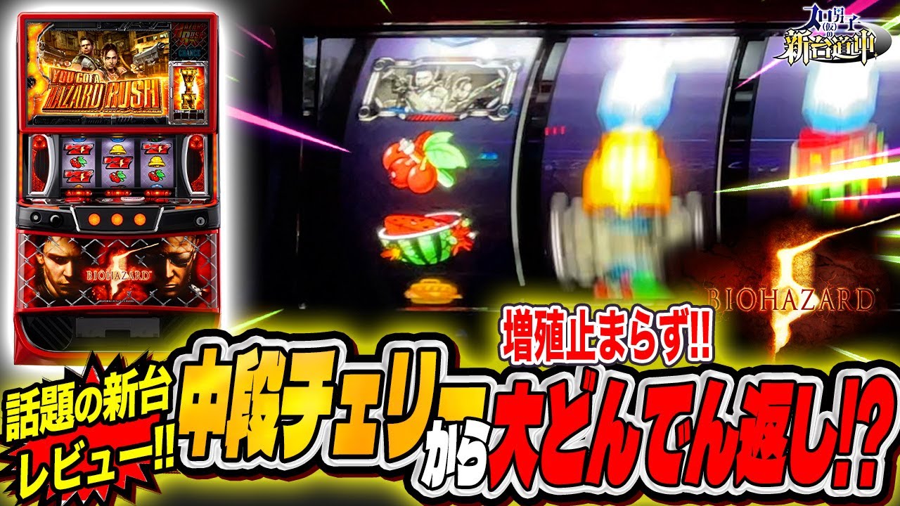 驚喜の原点再び‼︎中段チェリーから始まる⁉︎プレミアムハザード