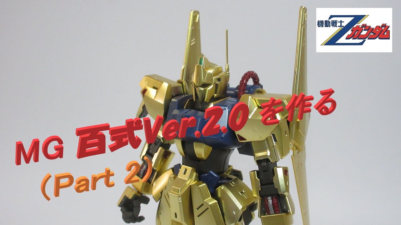 ガンプラレビュー】MG 1/100 百式Ver.2.0 を作る（Part 2） ／ MG MSN