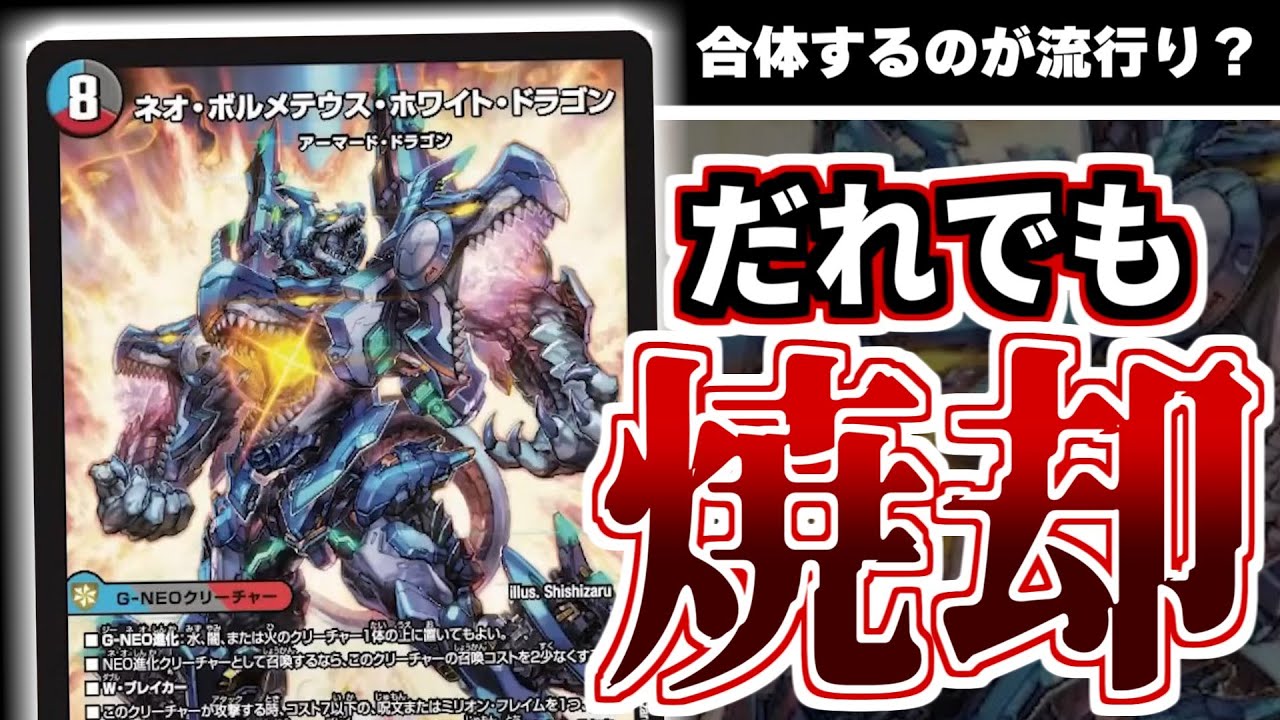 キミもネオ・ボルメテウス・ホワイト・ドラゴンで全部を燃やそう