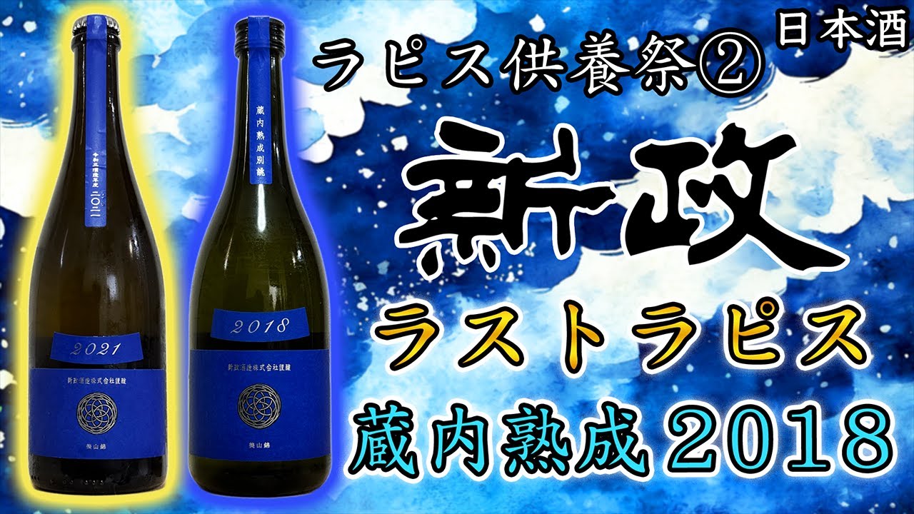 ラピスよ永遠に】新政ラピスを悼む会：後編（ラストラピス＆蔵内熟成