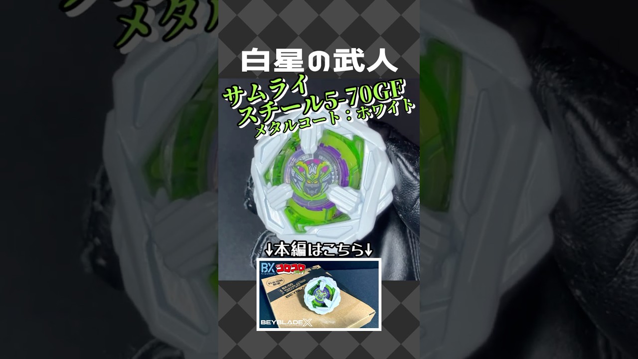 ベイブレードX サムライスチール5-70GF メタルコート：ホワイト 限定品