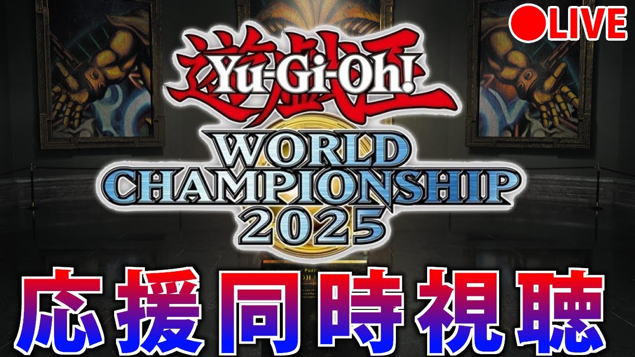 遊戯王WCS2025】がんばれ日本！世界大会同時視聴！Day1【マスター