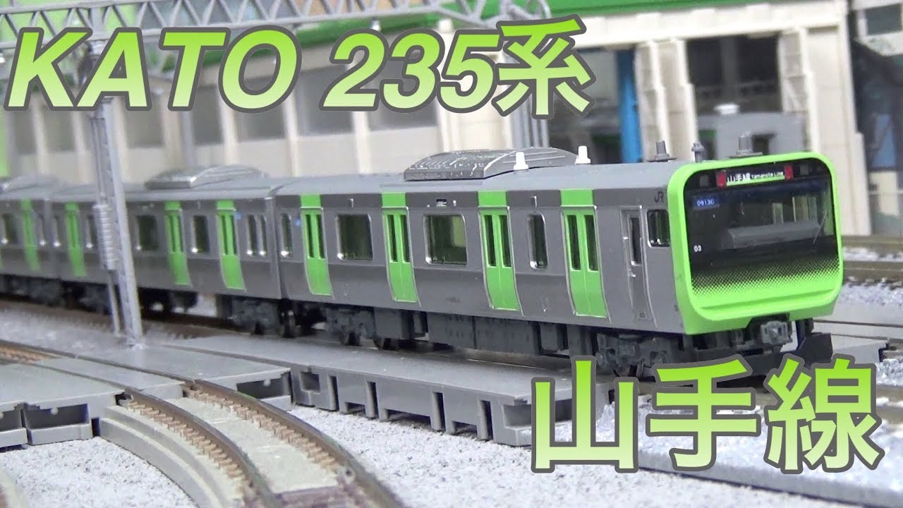 鉄道模型 Nゲージ』KATO E235系山手線 走行編Vol.1 - YouTube