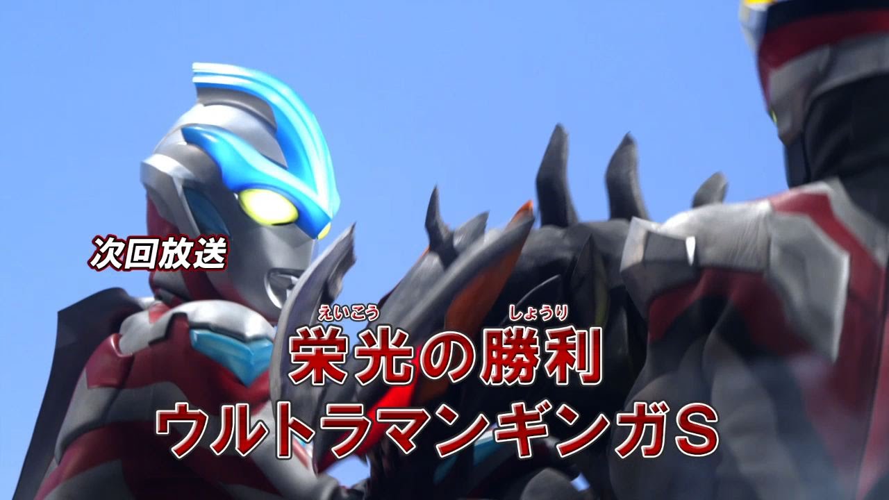 ウルトラマンギンガS 最終回 台本 ウルトラマンギンガS 最終回 台本