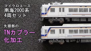 鉄道模型Nゲージ マイクロエース 南海2000系 4両セット・先頭部をTN