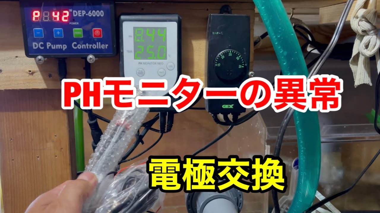 PHモニターの電極交換❗️ - YouTube