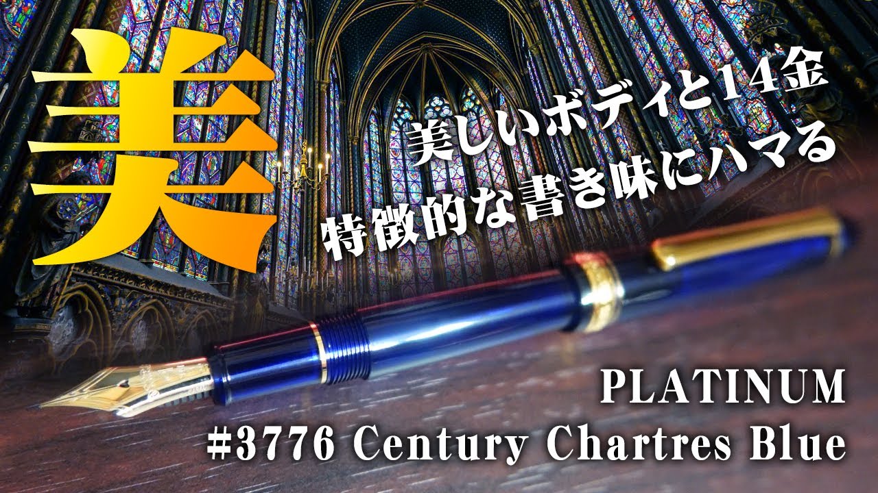 シャルトルブルー】#3776センチュリー その美しさと書き味を堪能