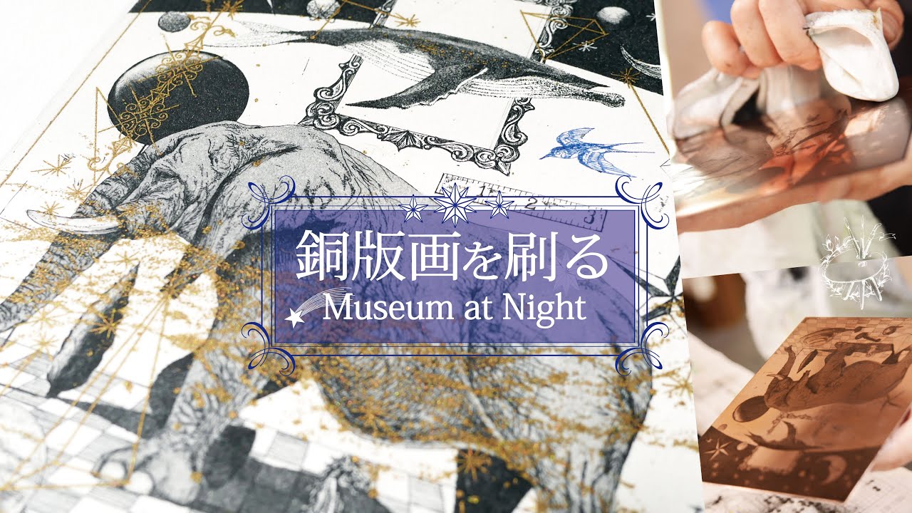 銅版画】銅版画作品を刷る／エッチング・アクアチント - YouTube