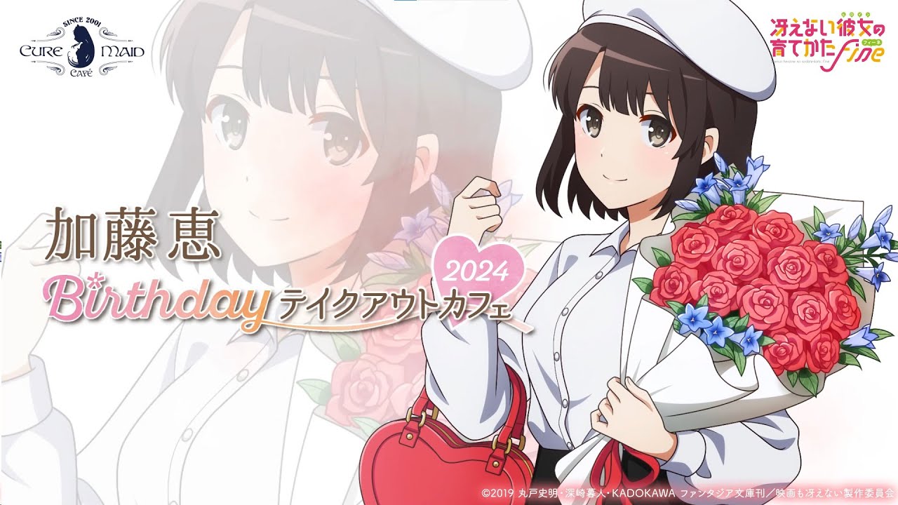 冴えない彼女の育てかた」 加藤恵バースデーテイクアウトカフェ 2024